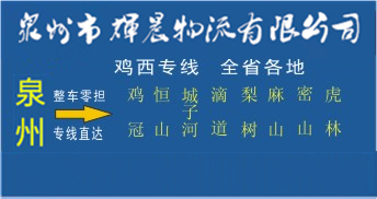 泉州到鸡西物流专线,泉州到鸡西货运公司