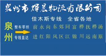 泉州到佳木斯物流专线,泉州到佳木斯货运公司