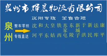 泉州到沈阳物流专线,泉州到沈阳货运专线