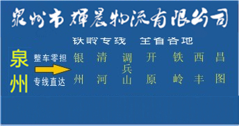 泉州到铁岭物流专线,泉州到铁岭货运专线