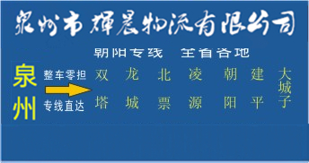 泉州到朝阳物流专线,泉州到朝阳货运专线