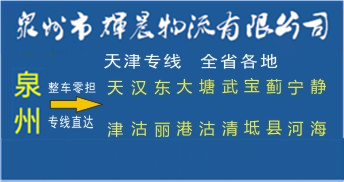 泉州到天津物流专线|泉州到天津货运专线