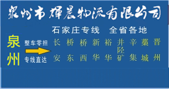 泉州到石家庄物流专线,泉州到石家庄货运专线