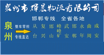 泉州到邯郸物流专线泉州到邯郸货运专线