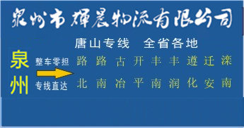 泉州到唐山物流专线,泉州到唐山货运专线