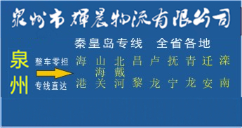 泉州到秦皇岛物流专线,泉州到秦皇岛货运专线