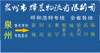 泉州到呼和浩特物流,泉州到呼和浩特货运