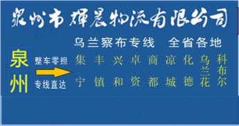 泉州到乌兰察布物流,泉州到乌兰察布货运