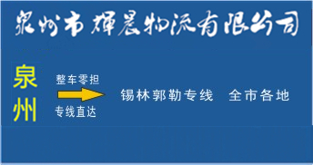 泉州到锡林郭勒物流,泉州到锡林郭勒货运