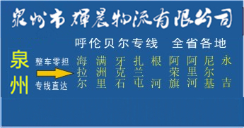 泉州到呼伦贝尔物流,泉州到呼伦贝尔货运