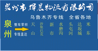 泉州到乌鲁木齐物流专线,泉州到乌鲁木齐货运公司