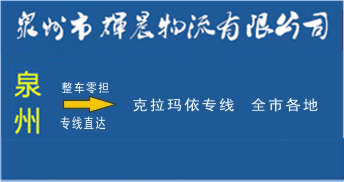 泉州到克拉玛依物流专线,泉州到克拉玛依货运专线