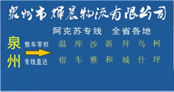 泉州到阿克苏物流专线,泉州到阿克苏货运专线