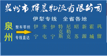 泉州到伊犁物流专线,泉州到伊犁货运专线