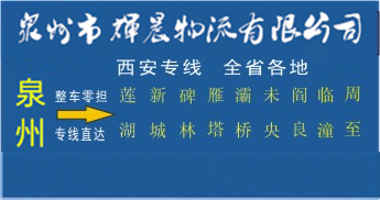 泉州到西安物流专线,泉州到西安货运专线