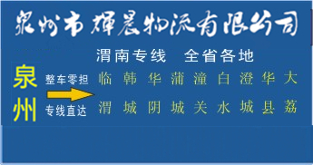 泉州到渭南物流专线,泉州到渭南货运公司