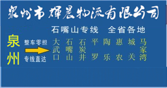 泉州到石嘴山物流专线,泉州到石嘴山货运专线