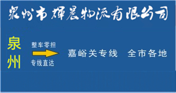泉州到嘉峪关物流专线,泉州到嘉峪关货运专线