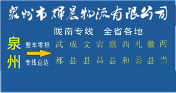 泉州到陇南物流专线,泉州到陇南货运专线