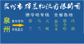 泉州到德令哈物流专线,泉州到德令哈货运专线