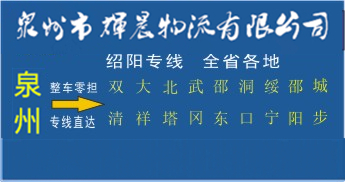 泉州到邵阳物流专线|泉州到邵阳货运专线