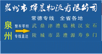 泉州到常德物流专线,泉州到常德货运专线