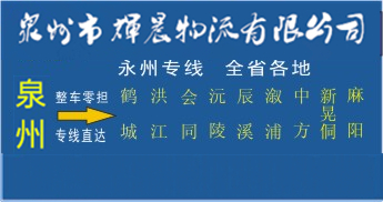 泉州到怀化物流专线,泉州到怀化货运公司