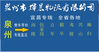 泉州到宜昌物流专线,泉州到宜昌货运公司