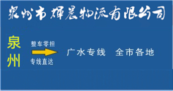 泉州到广水物流专线,泉州到广水货运公司