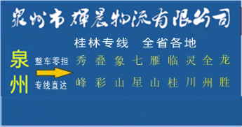 泉州到桂林物流专线,泉州到桂林货运公司