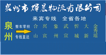 泉州到来宾物流专线,泉州到来宾货运公司