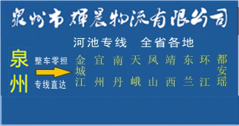 泉州到河池物流专线,泉州到河池货运公司