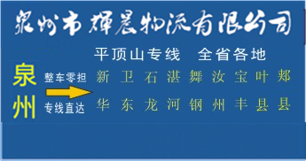 泉州到平顶山物流专线,泉州到平顶山货运公司