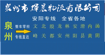 泉州到安阳物流专线,泉州到安阳货运公司