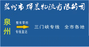泉州到三门峡物流专线,泉州到三门峡货运公司