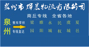 泉州到商丘物流专线,泉州到商丘货运公司