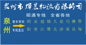 泉州到昭通物流专线,泉州到昭通货运公司