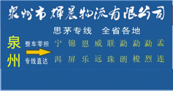 泉州到思茅物流专线,泉州到思茅货运公司