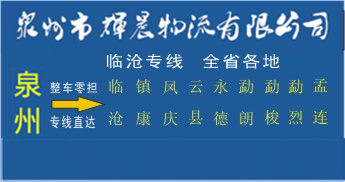 泉州到临沧物流专线,泉州到临沧货运公司