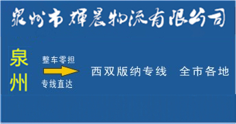 泉州到西双版纳物流专线,泉州到西双版纳货运公司