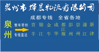 泉州到成都物流专线,泉州到成都货运公司