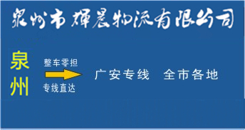 泉州到广安物流专线,泉州到广安货运公司