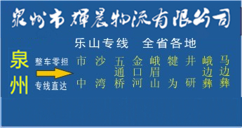 泉州到乐山物流专线,泉州到乐山货运公司