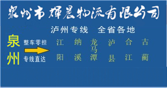 泉州到泸州物流专线,泉州到泸州货运公司