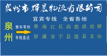 泉州到宜宾物流专线,泉州到宜宾货运公司