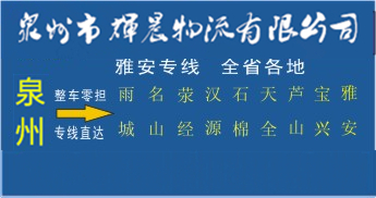 泉州到雅安物流专线,泉州到雅安货运公司