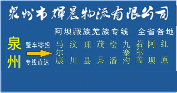 泉州到阿坝藏族羌族物流专线,泉州到阿坝藏族羌族货运公司