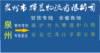 泉州到甘孜物流专线,泉州到甘孜货运公司