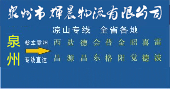 泉州到凉山物流专线,泉州到凉山货运公司