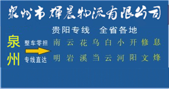 泉州到贵阳物流专线,泉州到贵阳货运公司